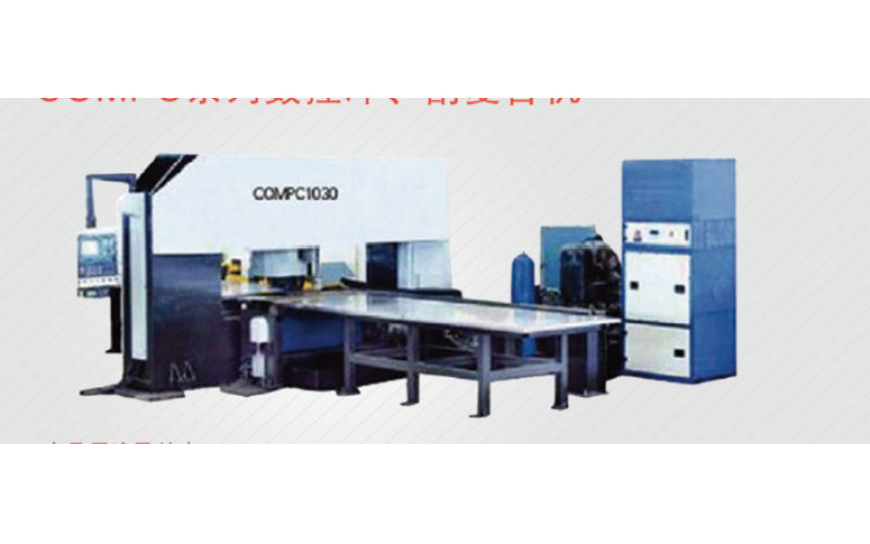 COMPC系列数控冲、割复合机
